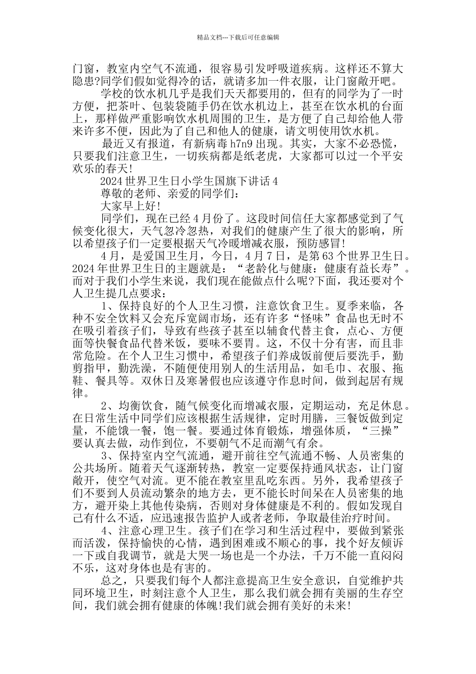 2024世界卫生日小学生国旗下讲话_第3页