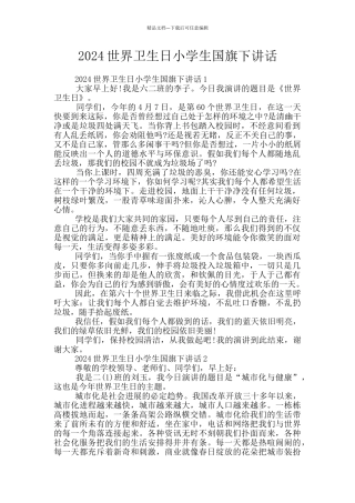 2024世界卫生日小学生国旗下讲话