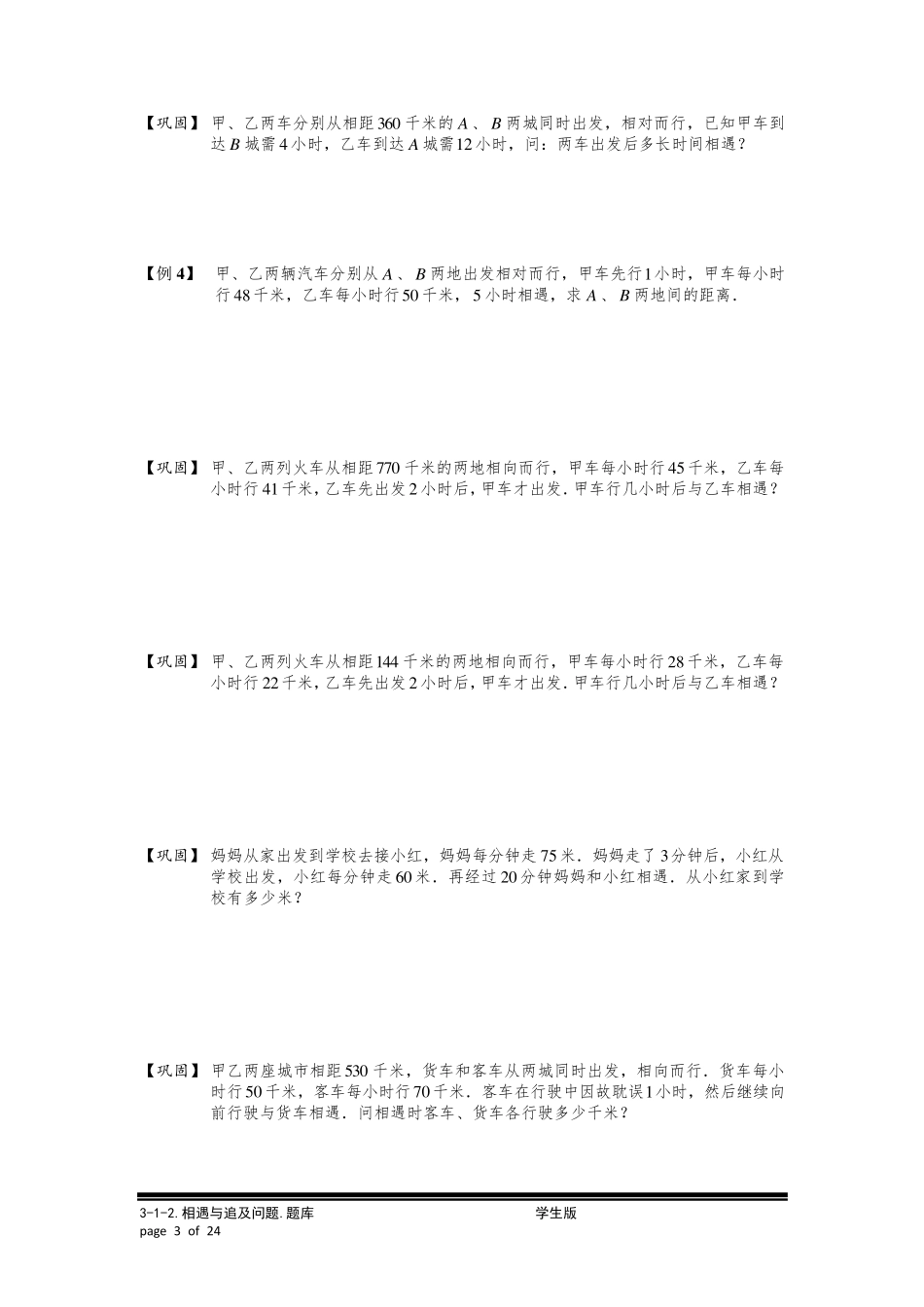 小学奥数：相遇与追及问题.专项练习_第3页