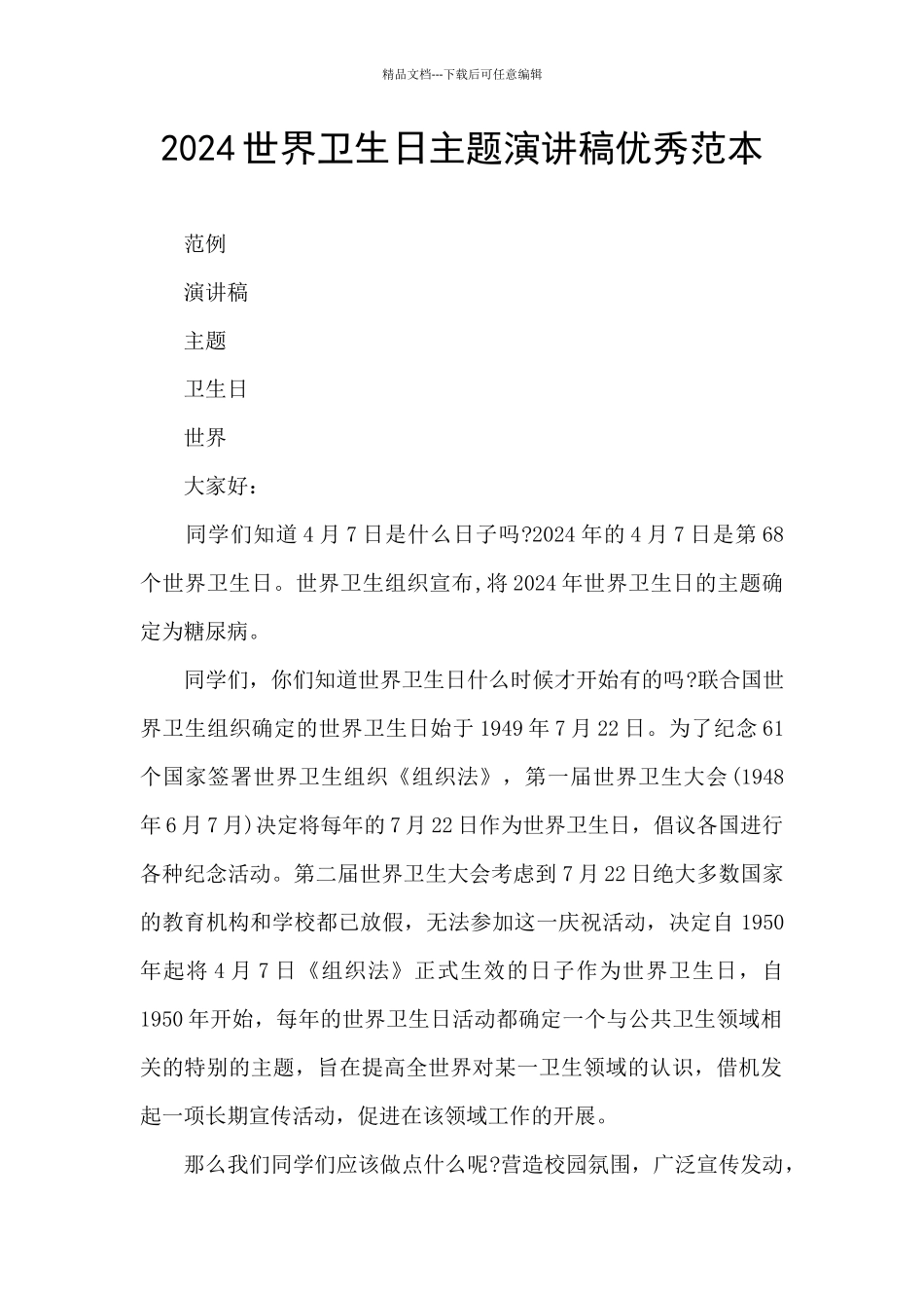 2024世界卫生日主题演讲稿优秀范本_第1页