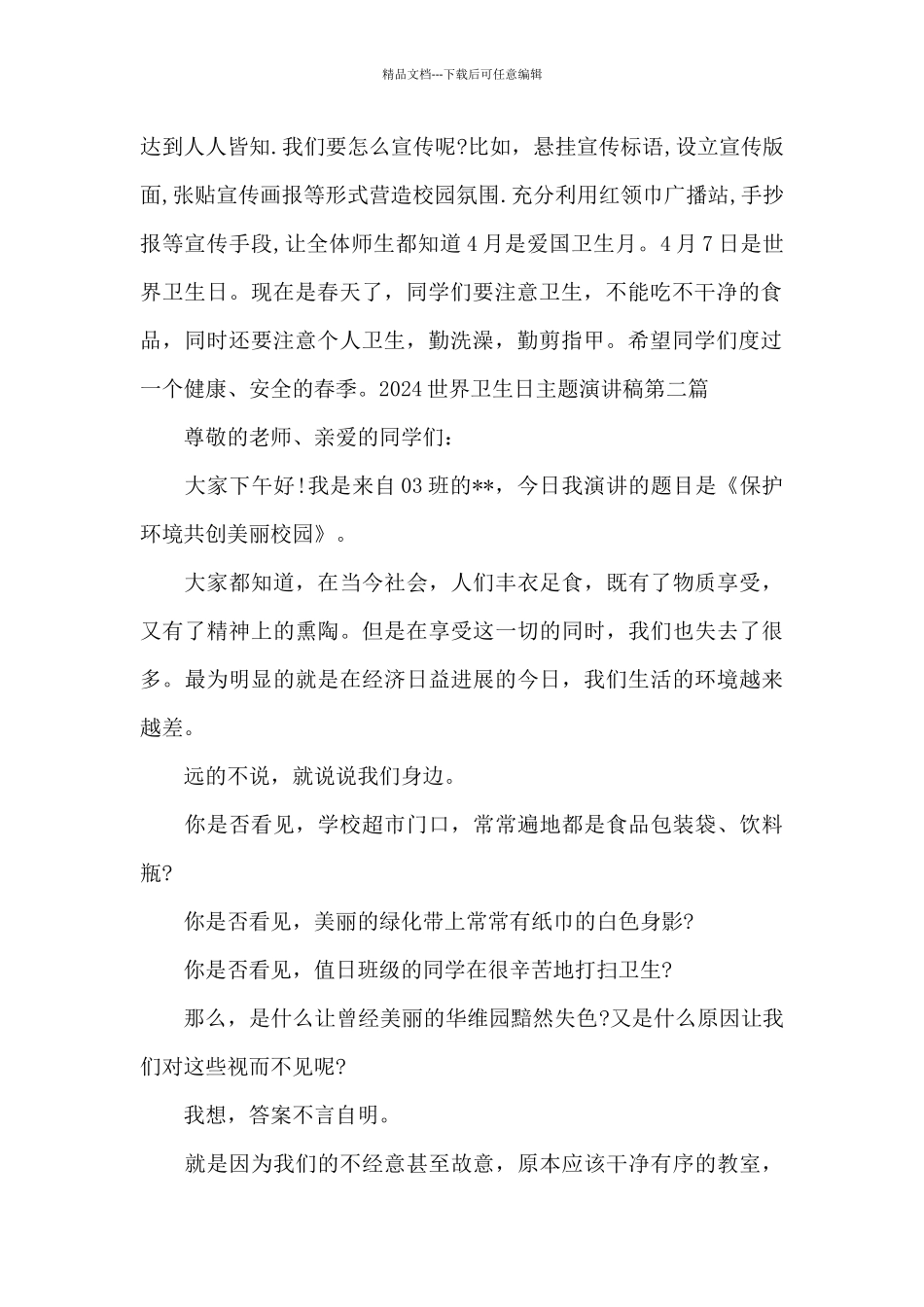 2024世界卫生日主题演讲稿优秀范本_第2页