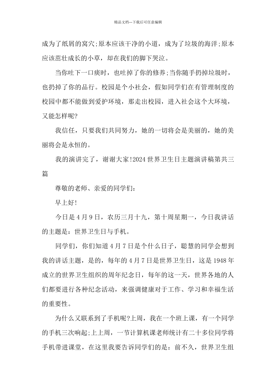 2024世界卫生日主题演讲稿优秀范本_第3页