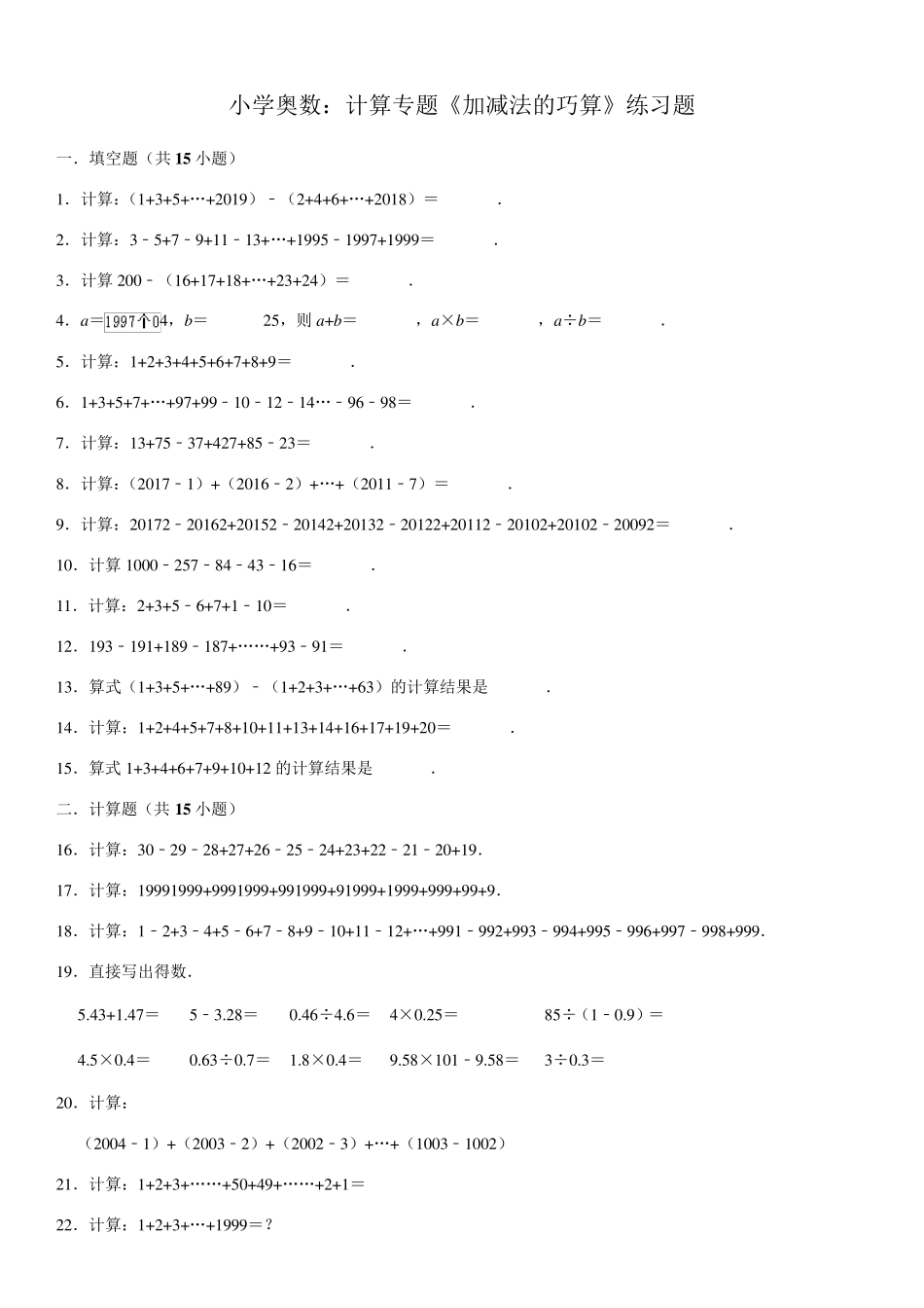小学奥数：计算专题《加减法的巧算》练习题_第1页