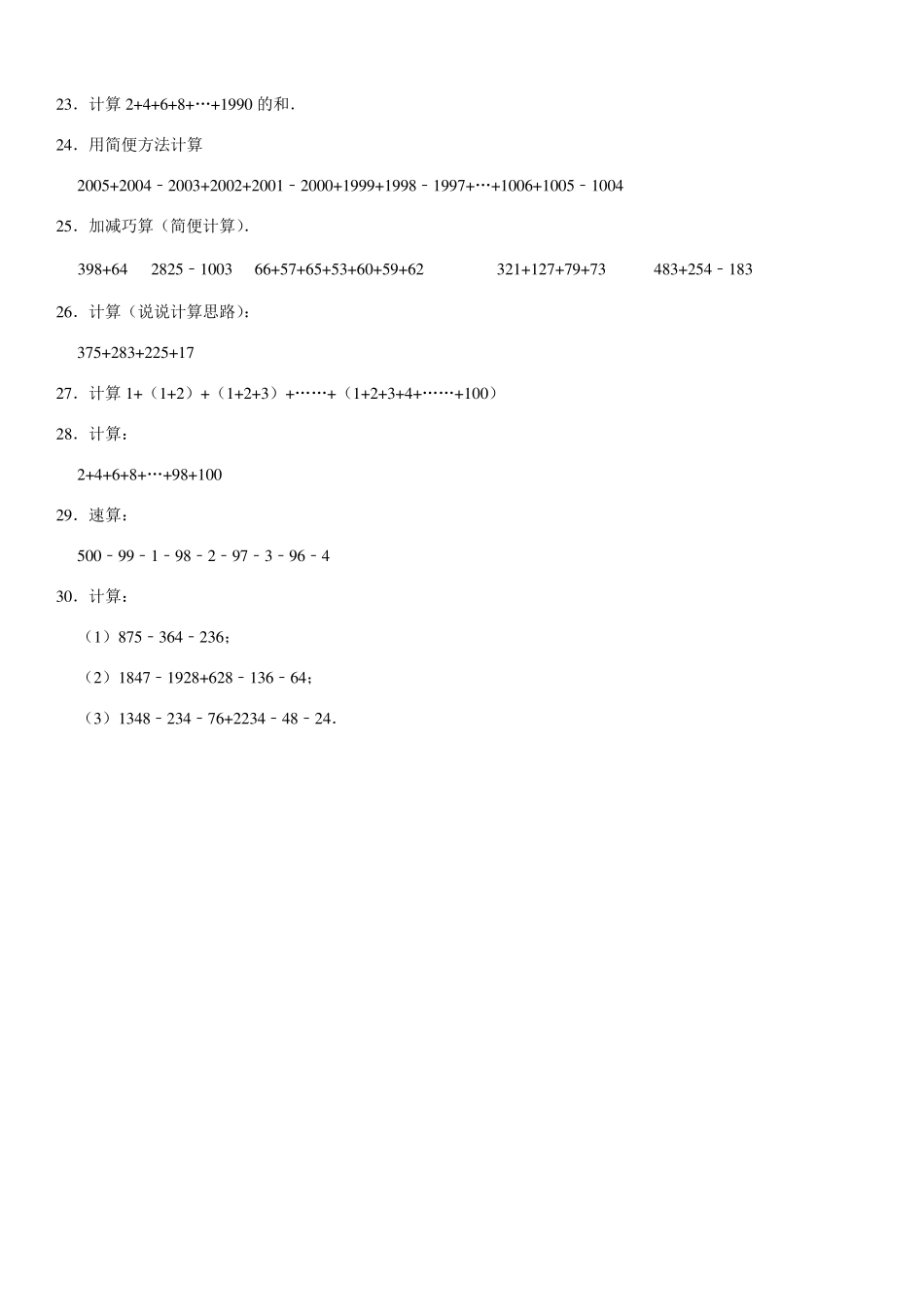 小学奥数：计算专题《加减法的巧算》练习题_第2页