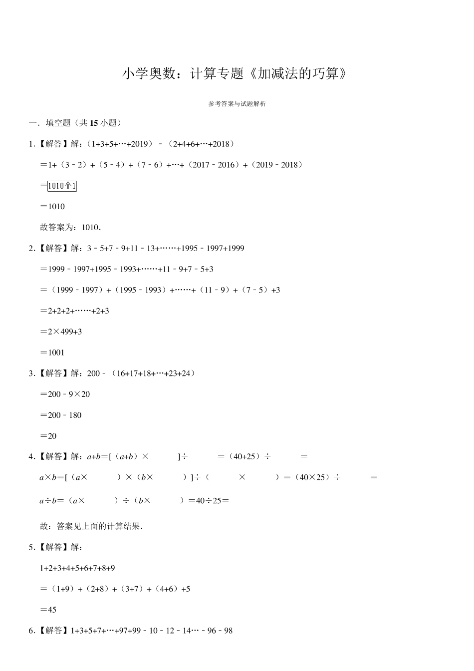 小学奥数：计算专题《加减法的巧算》练习题_第3页