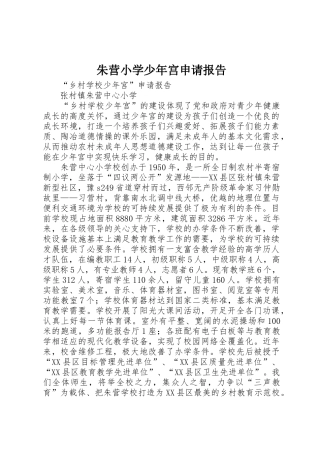 朱营小学少年宫申请报告