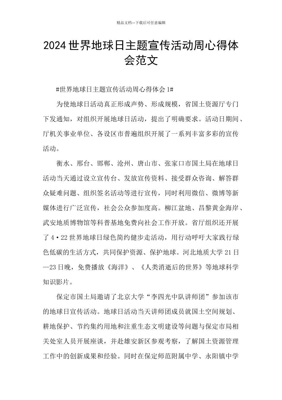 2024世界地球日主题宣传活动周心得体会范文_第1页