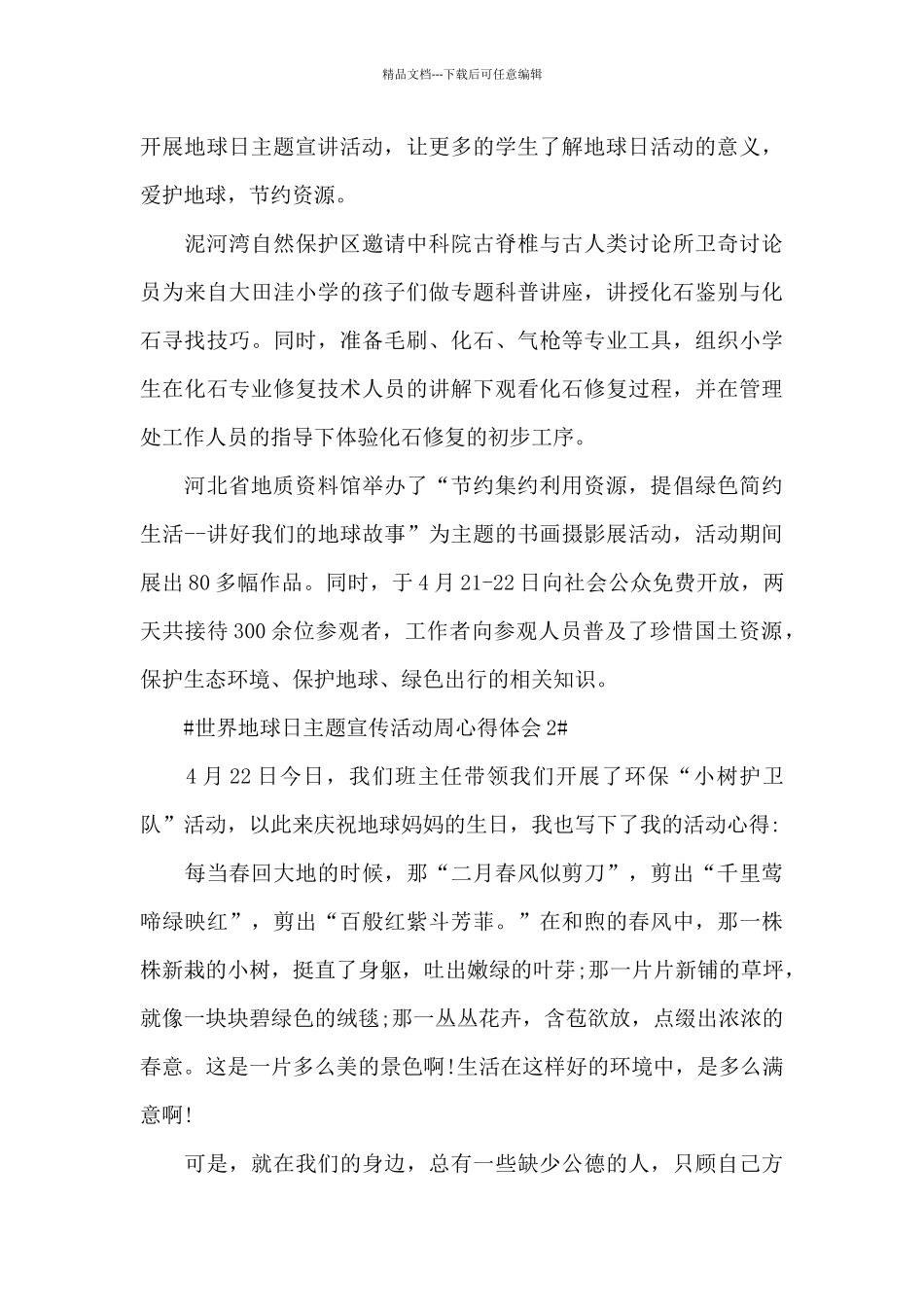 2024世界地球日主题宣传活动周心得体会范文_第2页