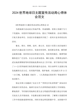 2024世界地球日主题宣传活动周心得体会范文