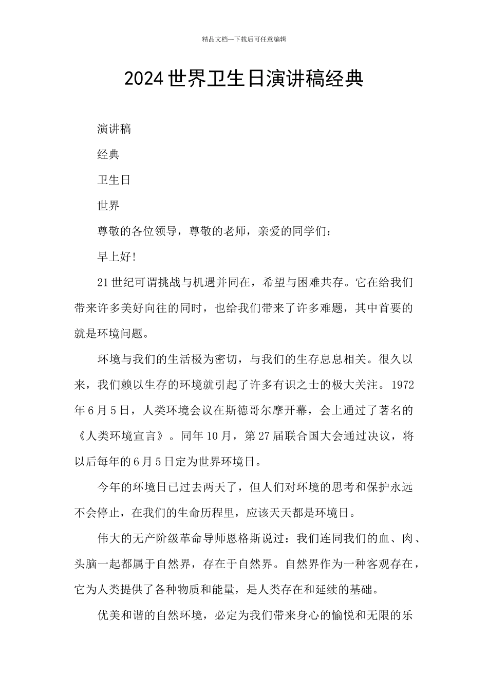 2024世界卫生日演讲稿经典_第1页