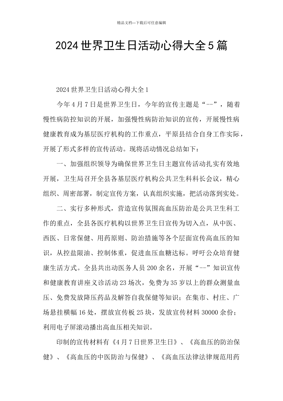 2024世界卫生日活动心得大全5篇_第1页