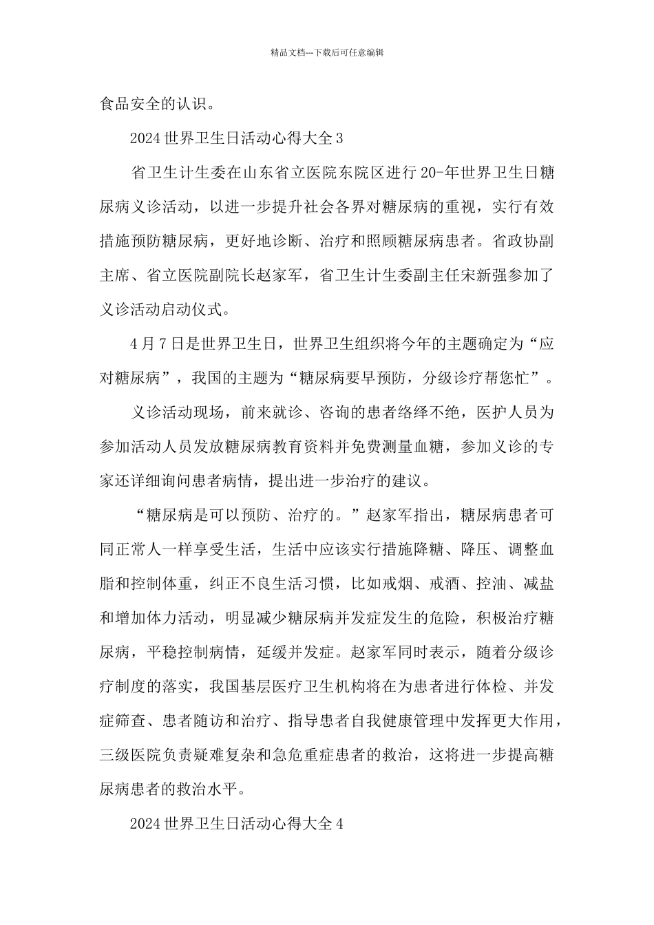 2024世界卫生日活动心得大全5篇_第3页