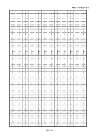 小学字帖一年级上册