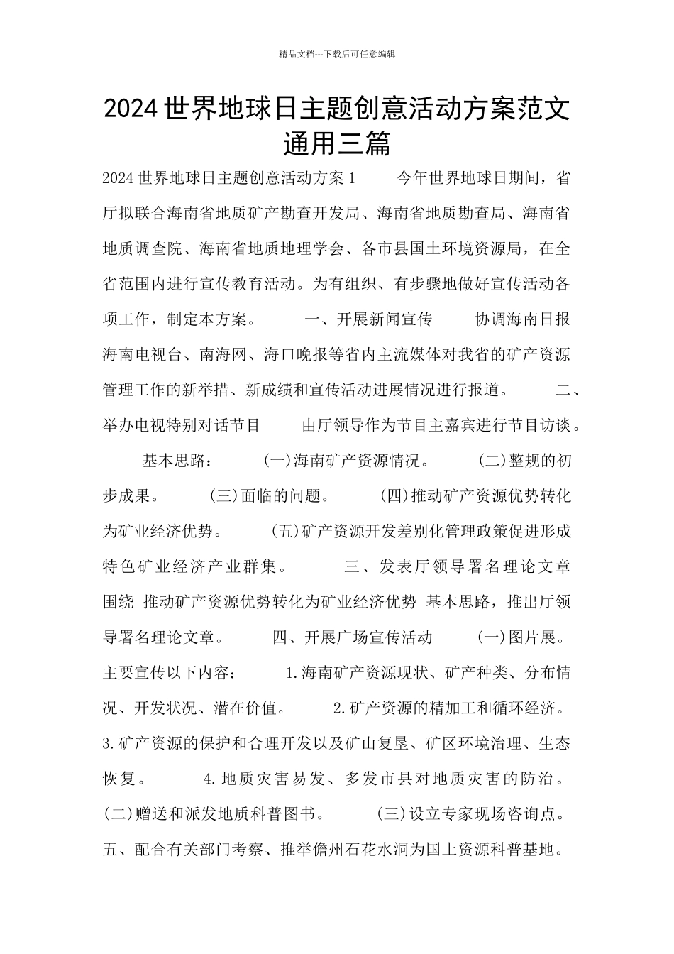 2024世界地球日主题创意活动方案范文通用三篇_第1页