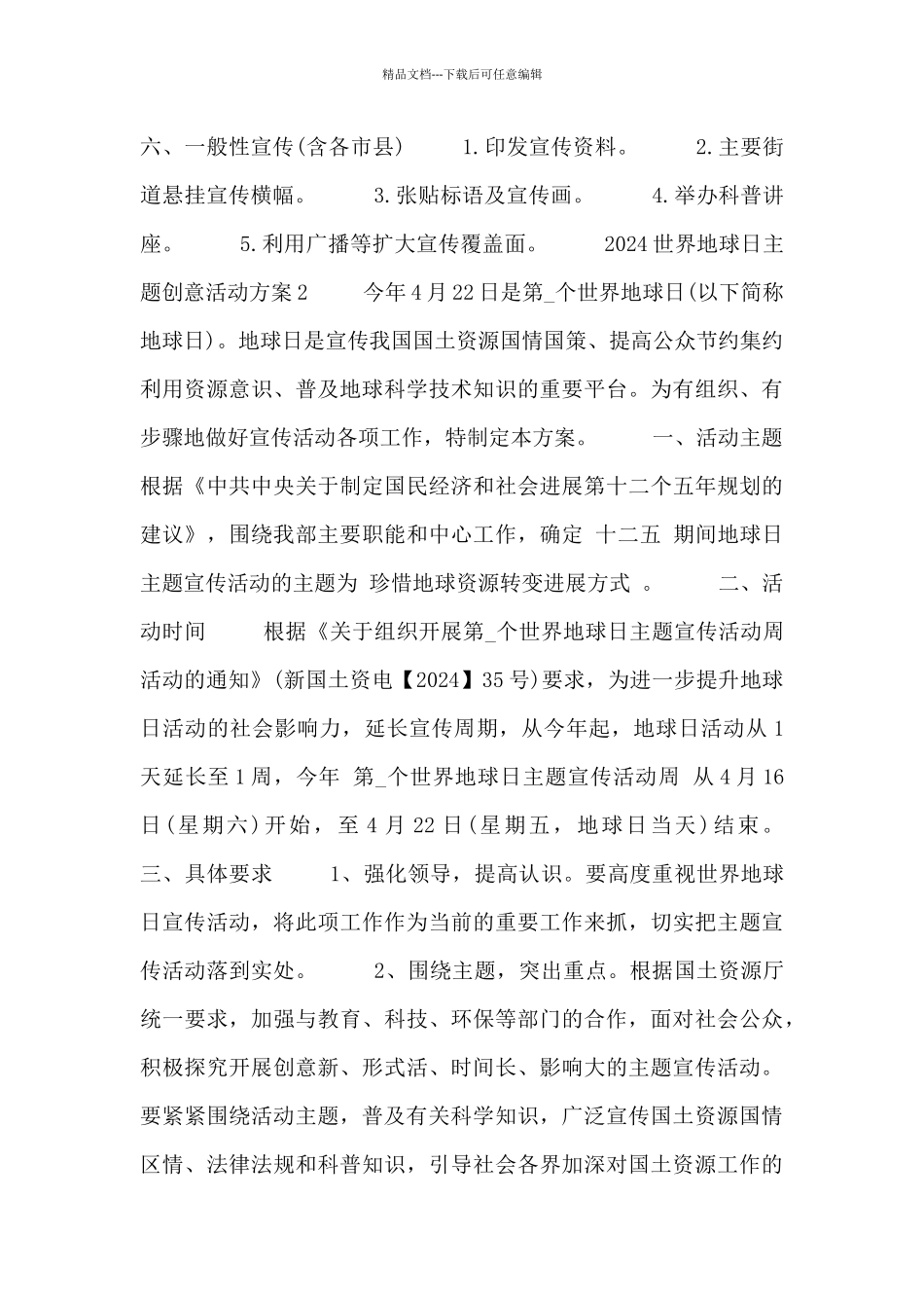 2024世界地球日主题创意活动方案范文通用三篇_第2页
