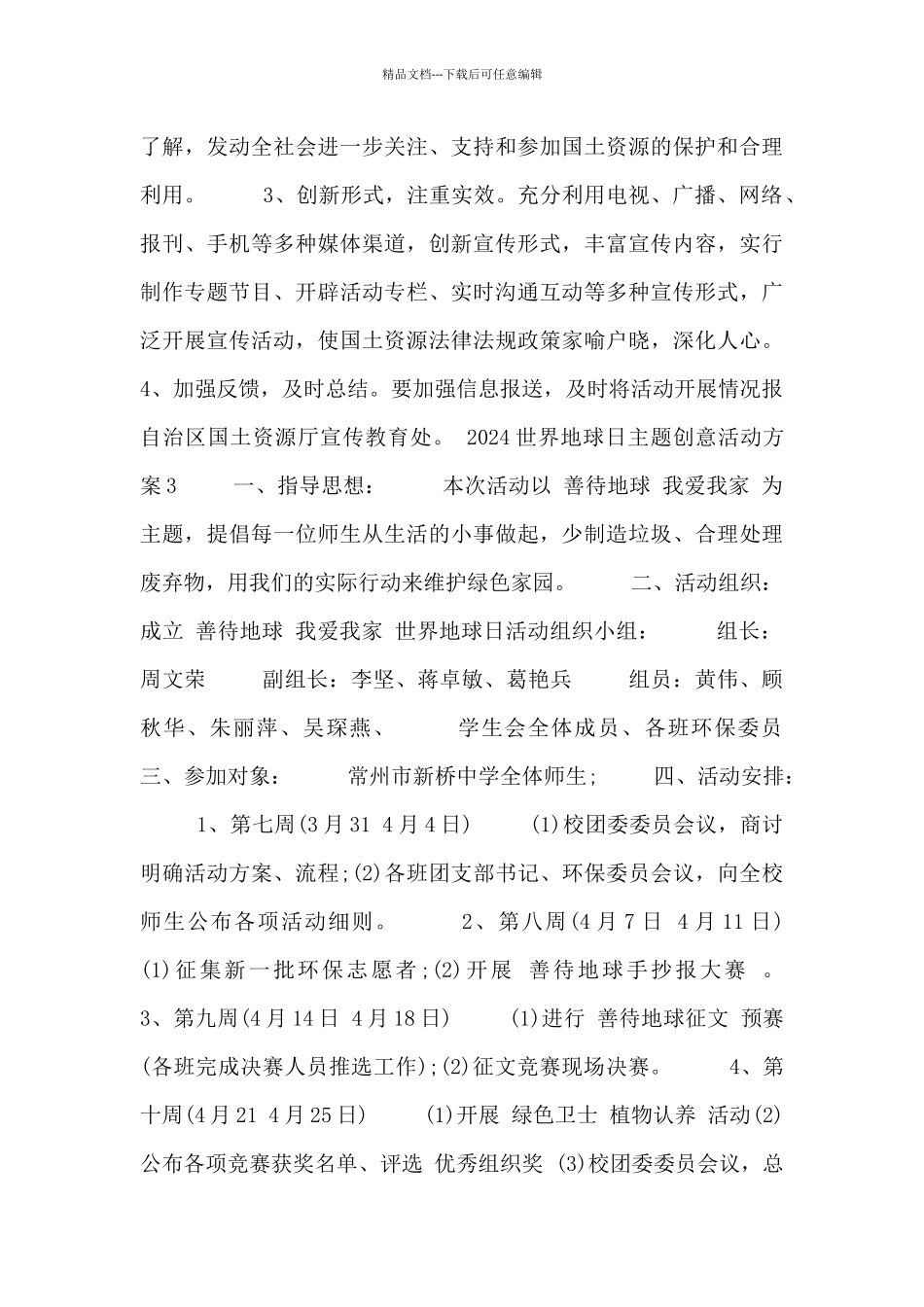 2024世界地球日主题创意活动方案范文通用三篇_第3页