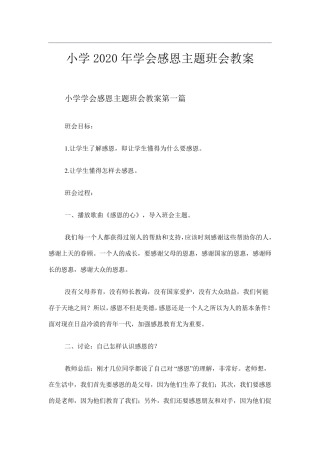 小学学会感恩主题班会教案