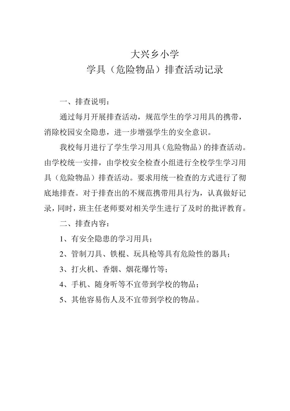 小学学具(危险物品)排查活动记录_第1页
