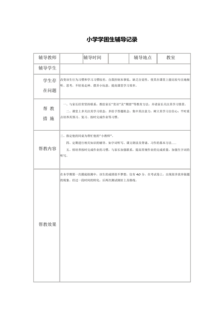 小学学困生辅导记录15篇_第1页