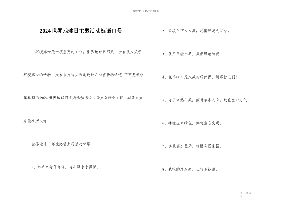 2024世界地球日主题活动标语口号_第1页