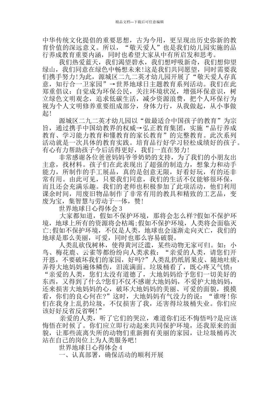 2024世界地球日学习心得体会范文5篇_第2页