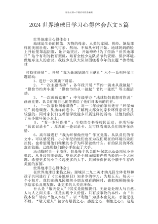 2024世界地球日学习心得体会范文5篇