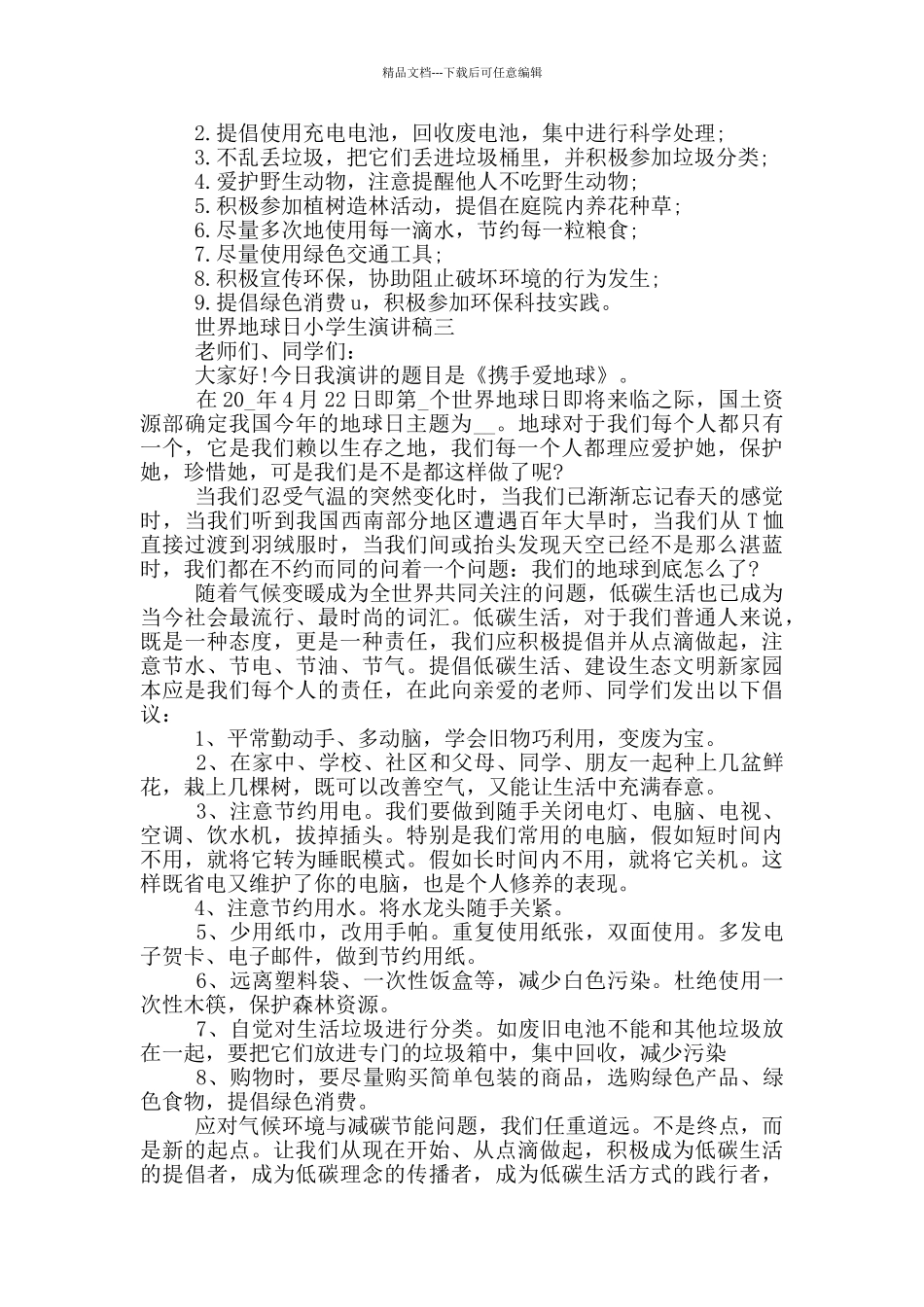 2024世界地球日小学生演讲稿大全_第3页