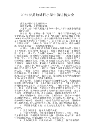 2024世界地球日小学生演讲稿大全
