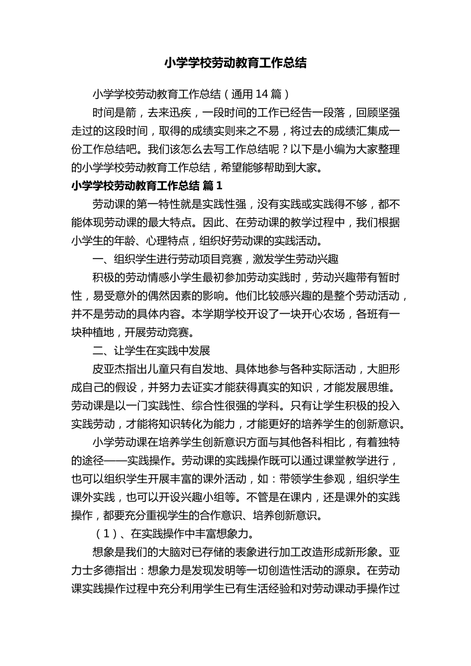 小学学校劳动教育工作总结(通用14篇)_第1页