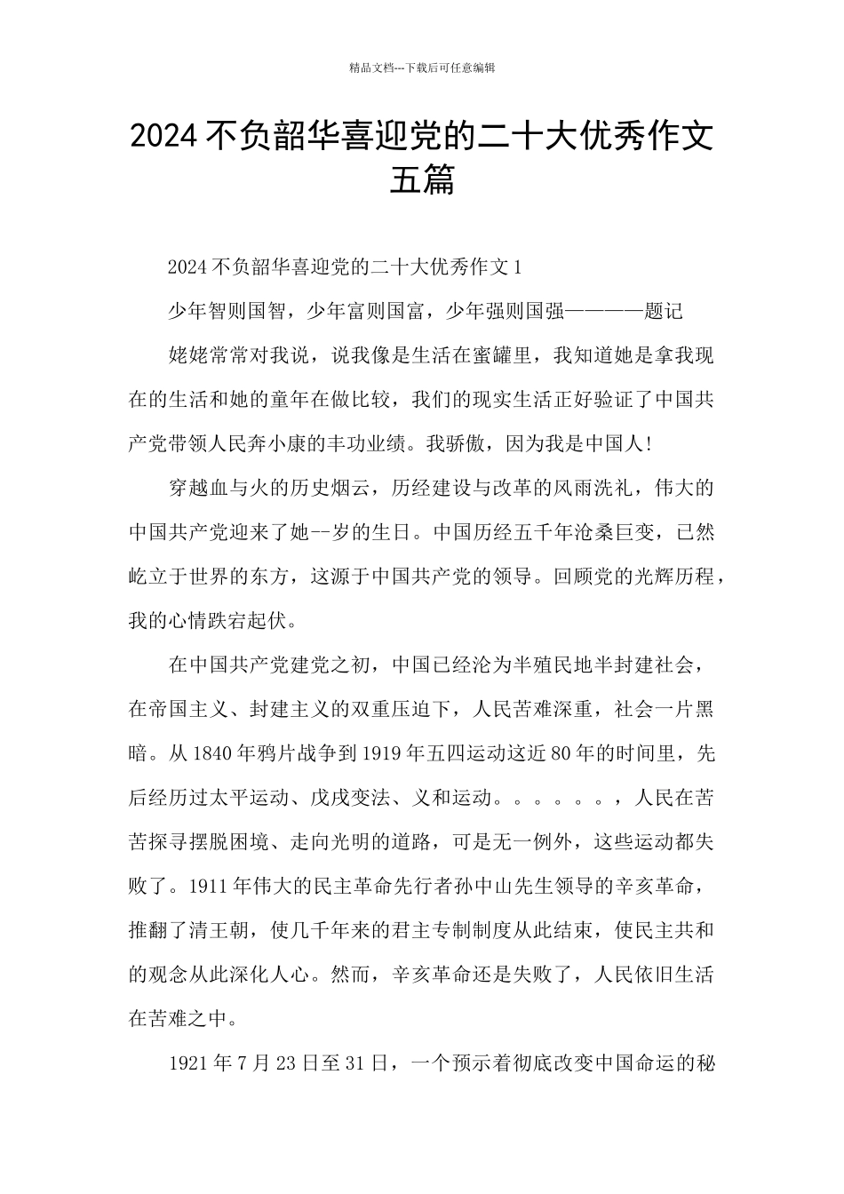 2024不负韶华喜迎党的二十大优秀作文五篇_第1页