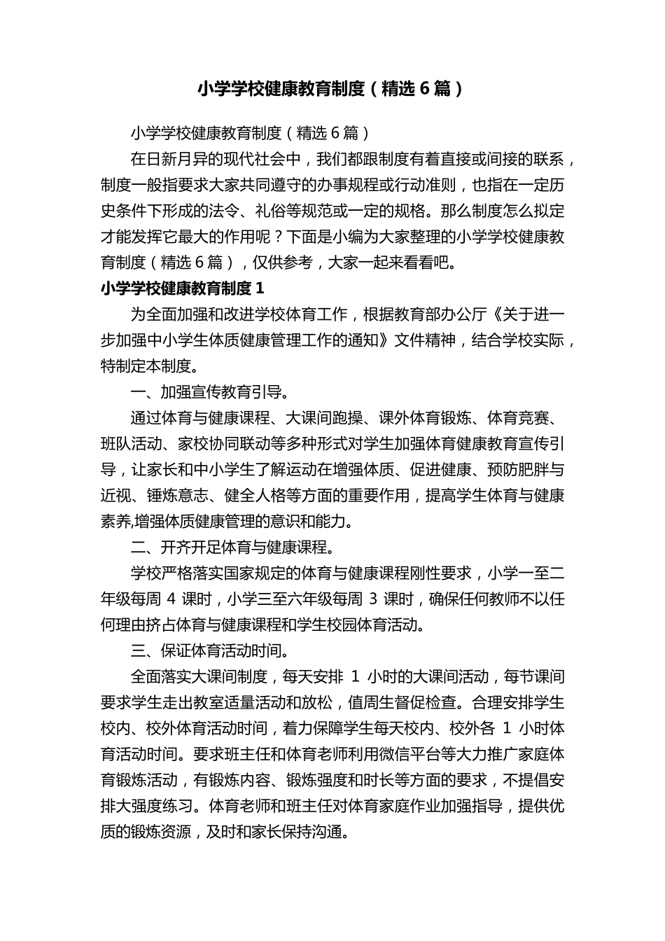 小学学校健康教育制度(6篇)_第1页