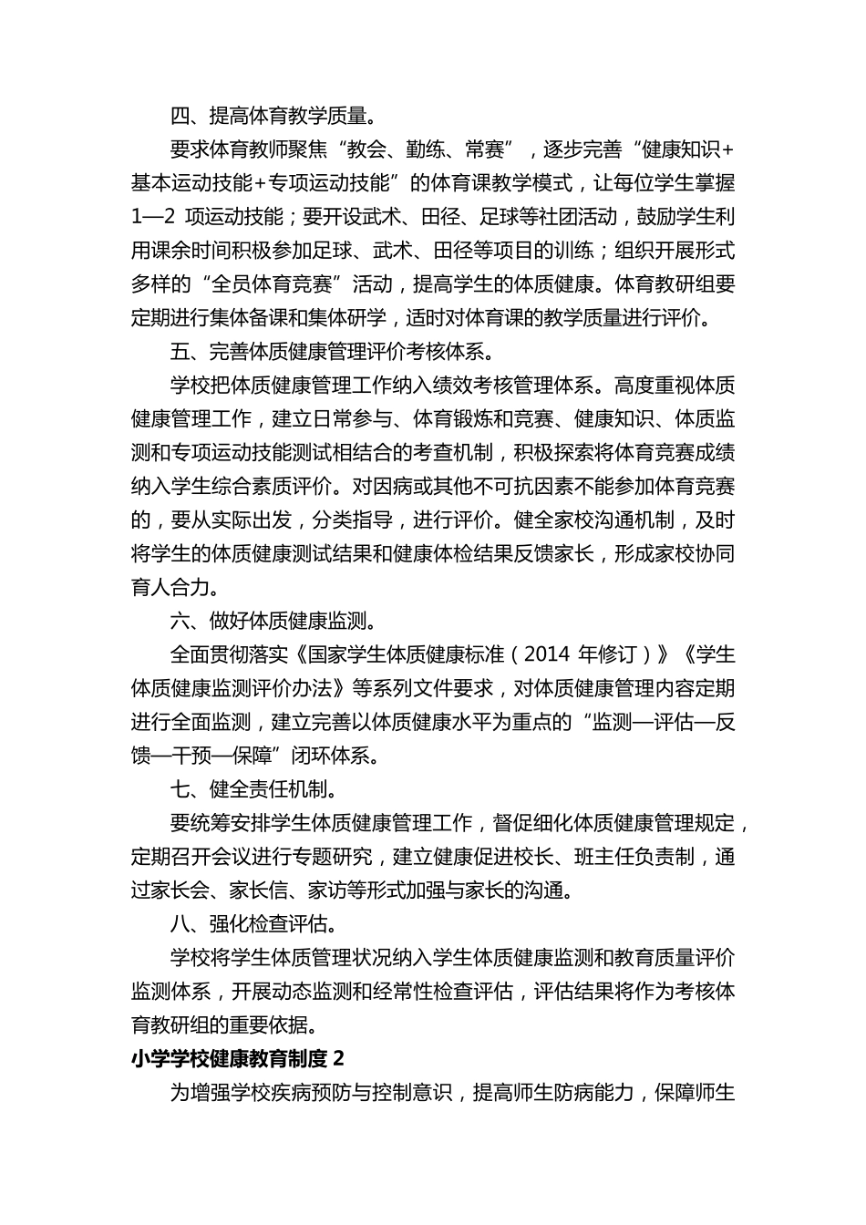 小学学校健康教育制度(6篇)_第2页