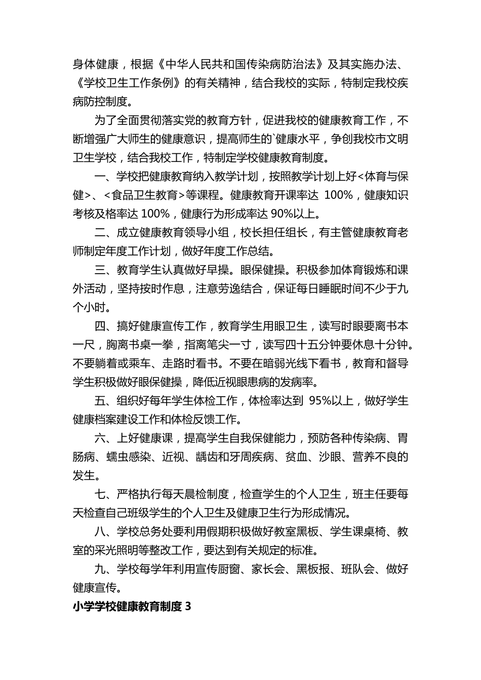 小学学校健康教育制度(6篇)_第3页