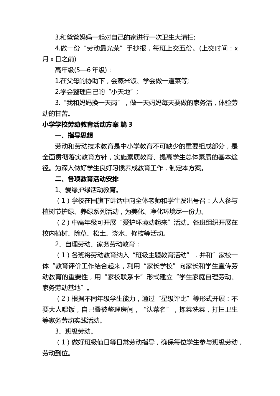 小学学校劳动教育活动方案_第3页