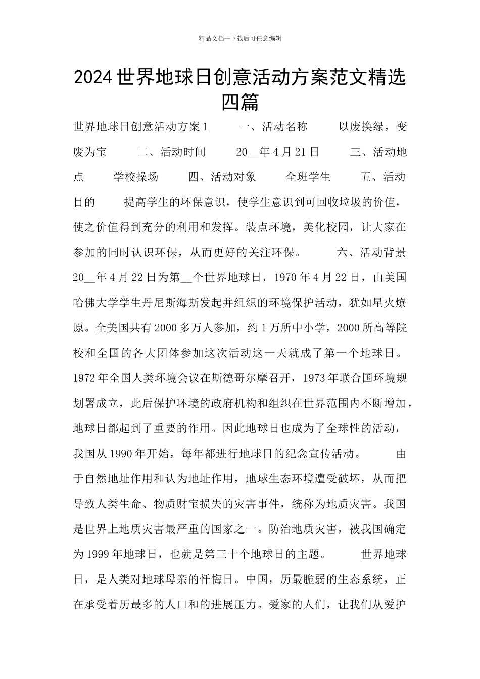 2024世界地球日创意活动方案范文精选四篇_第1页