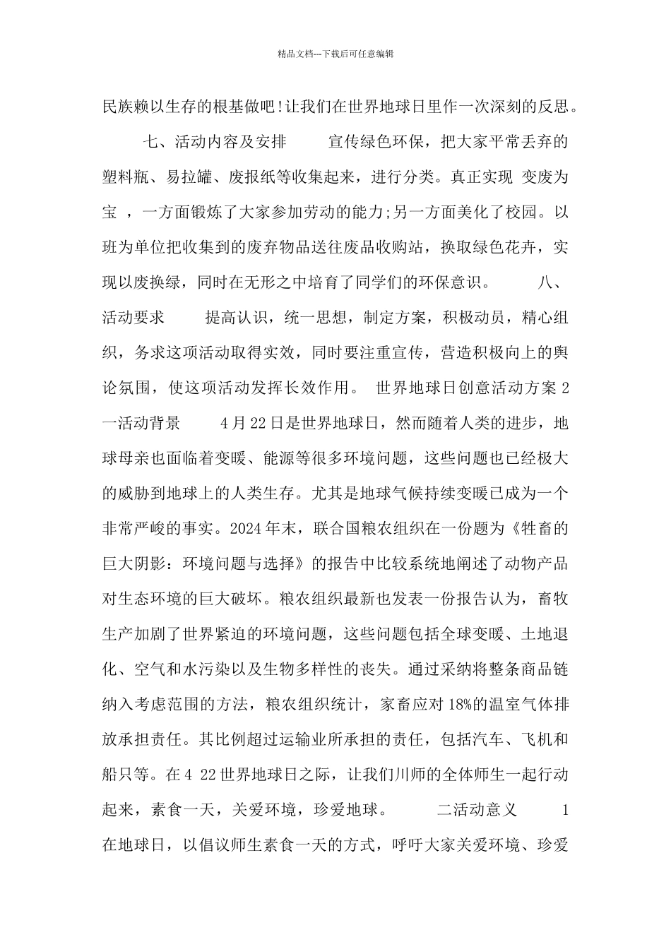 2024世界地球日创意活动方案范文精选四篇_第2页