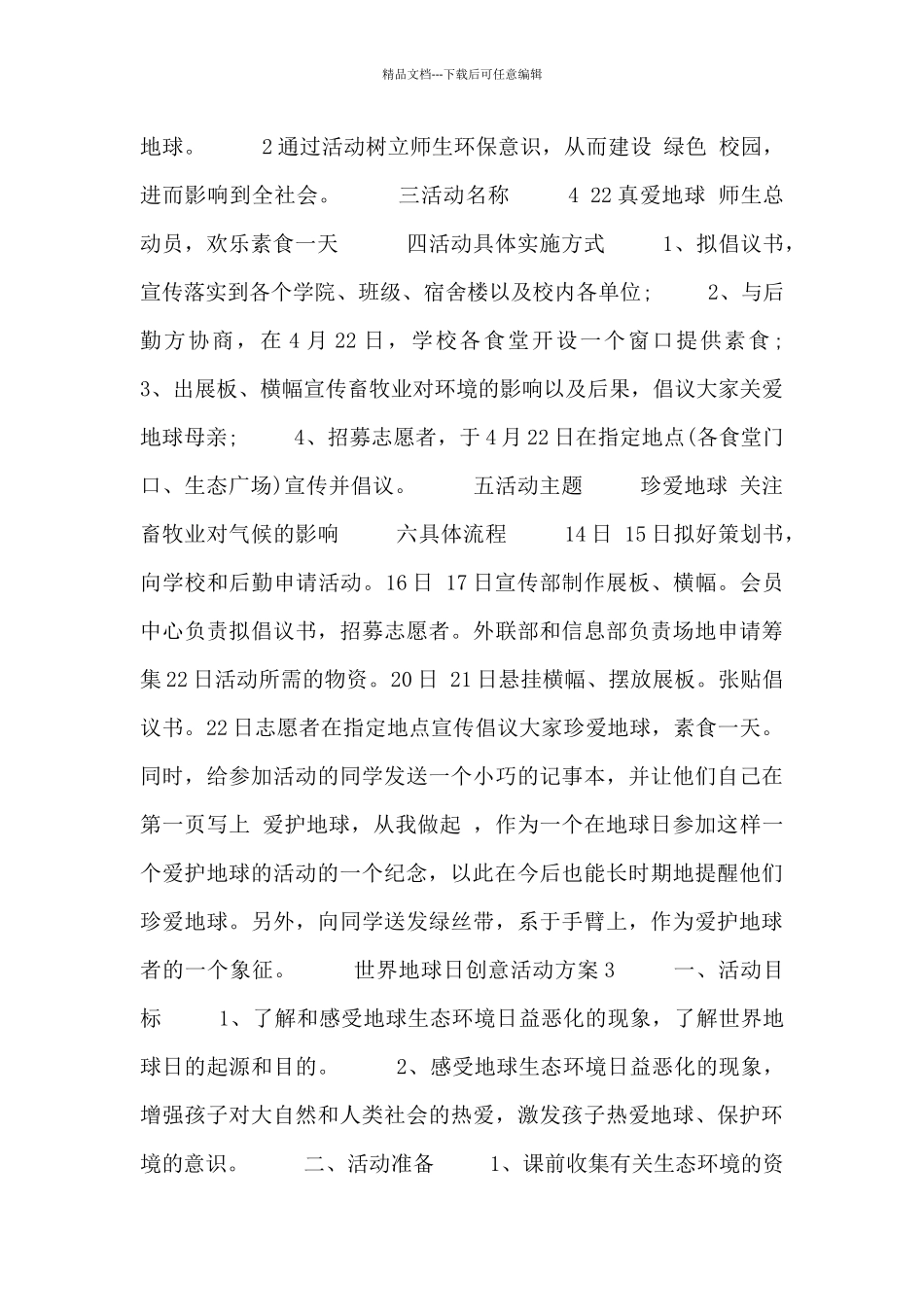 2024世界地球日创意活动方案范文精选四篇_第3页