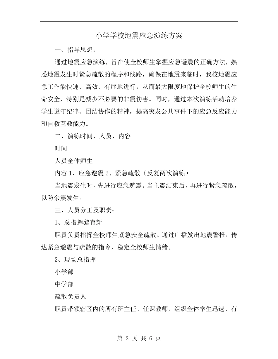 小学学校地震应急演练方案_第2页