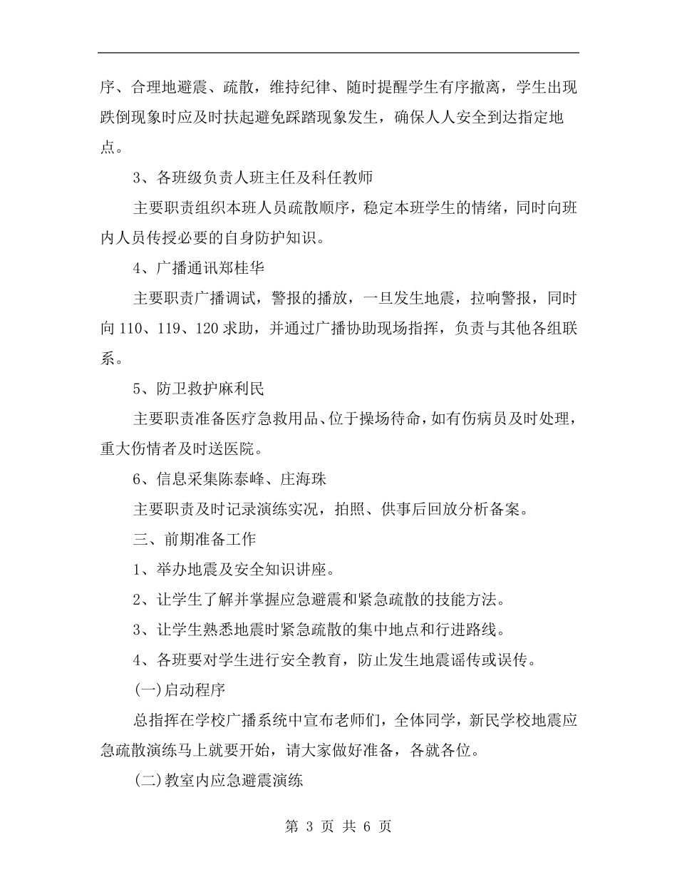 小学学校地震应急演练方案_第3页