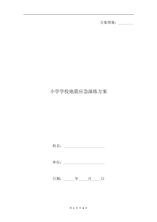 小学学校地震应急演练方案