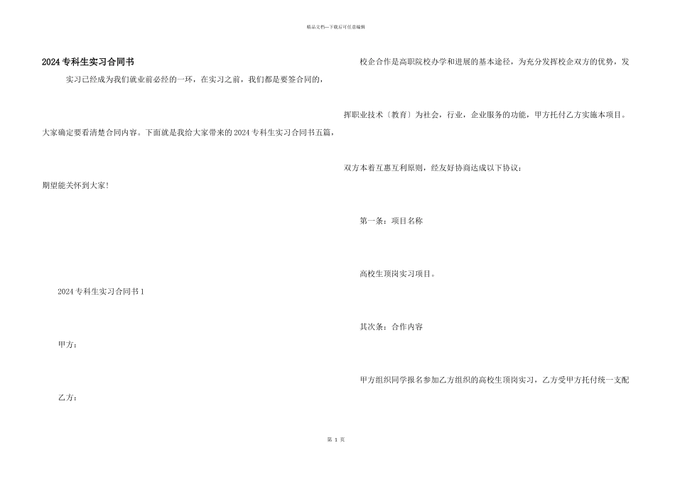 2024专科生实习合同书_第1页