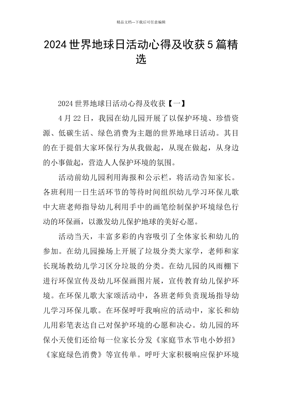 2024世界地球日活动心得及收获5篇精选_第1页