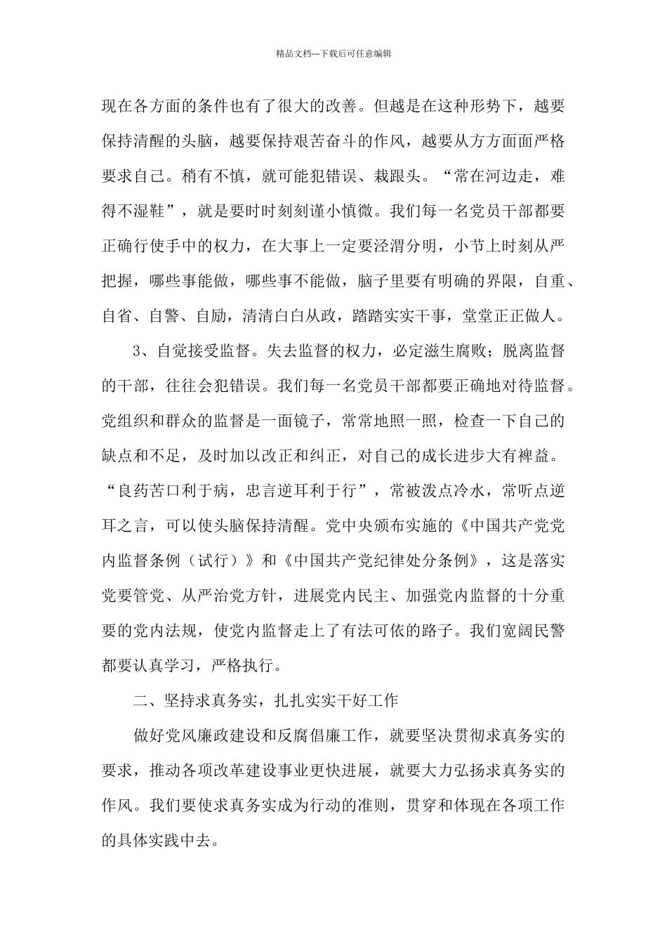 2024专题片正风肃纪反腐云南实践观后感精选范文_第2页