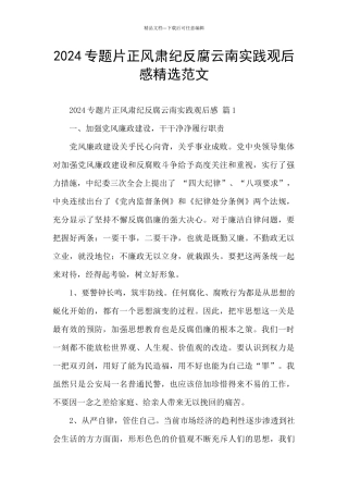 2024专题片正风肃纪反腐云南实践观后感精选范文