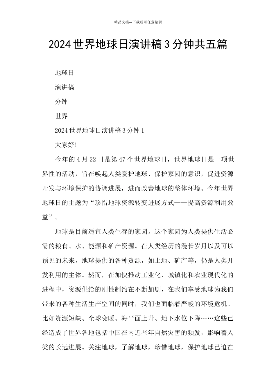 2024世界地球日演讲稿3分钟共五篇_第1页