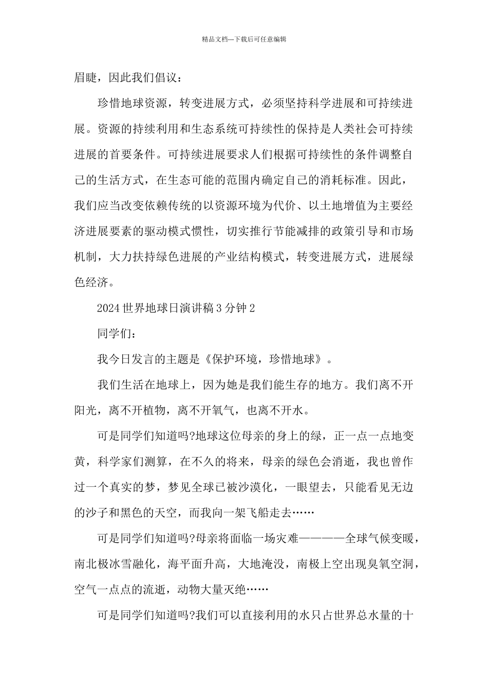 2024世界地球日演讲稿3分钟共五篇_第2页