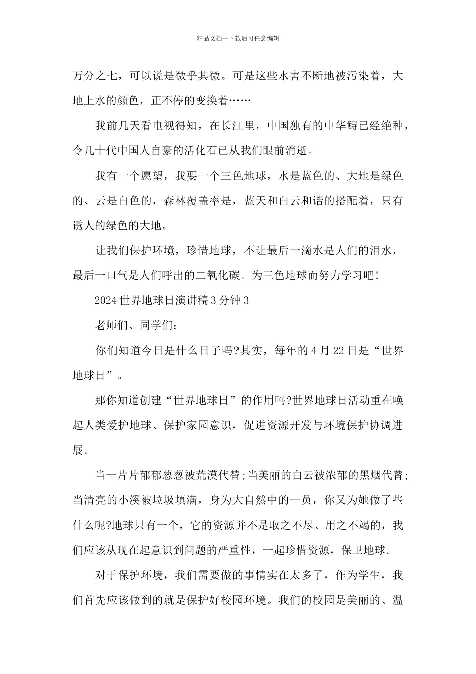 2024世界地球日演讲稿3分钟共五篇_第3页