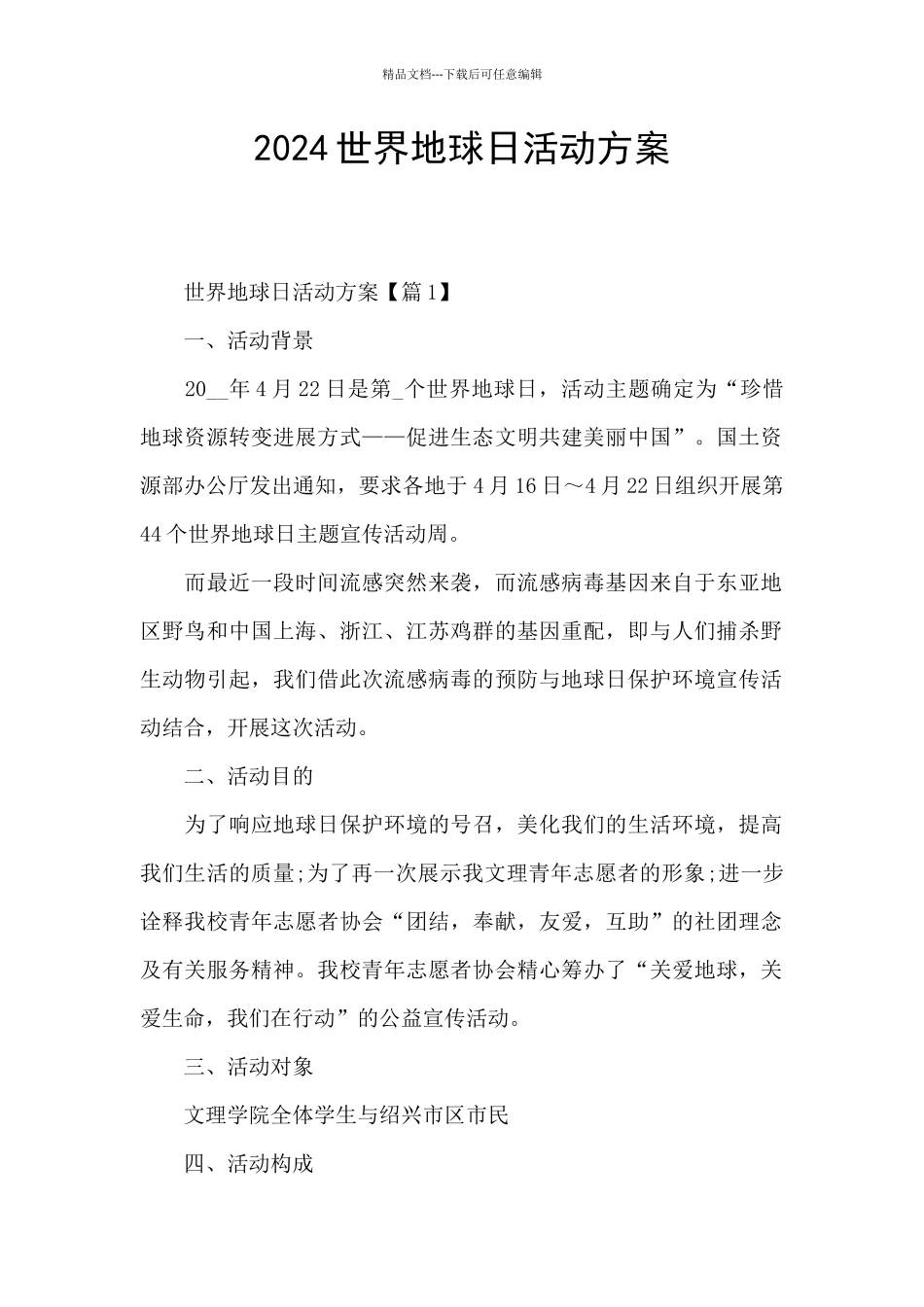2024世界地球日活动方案_第1页