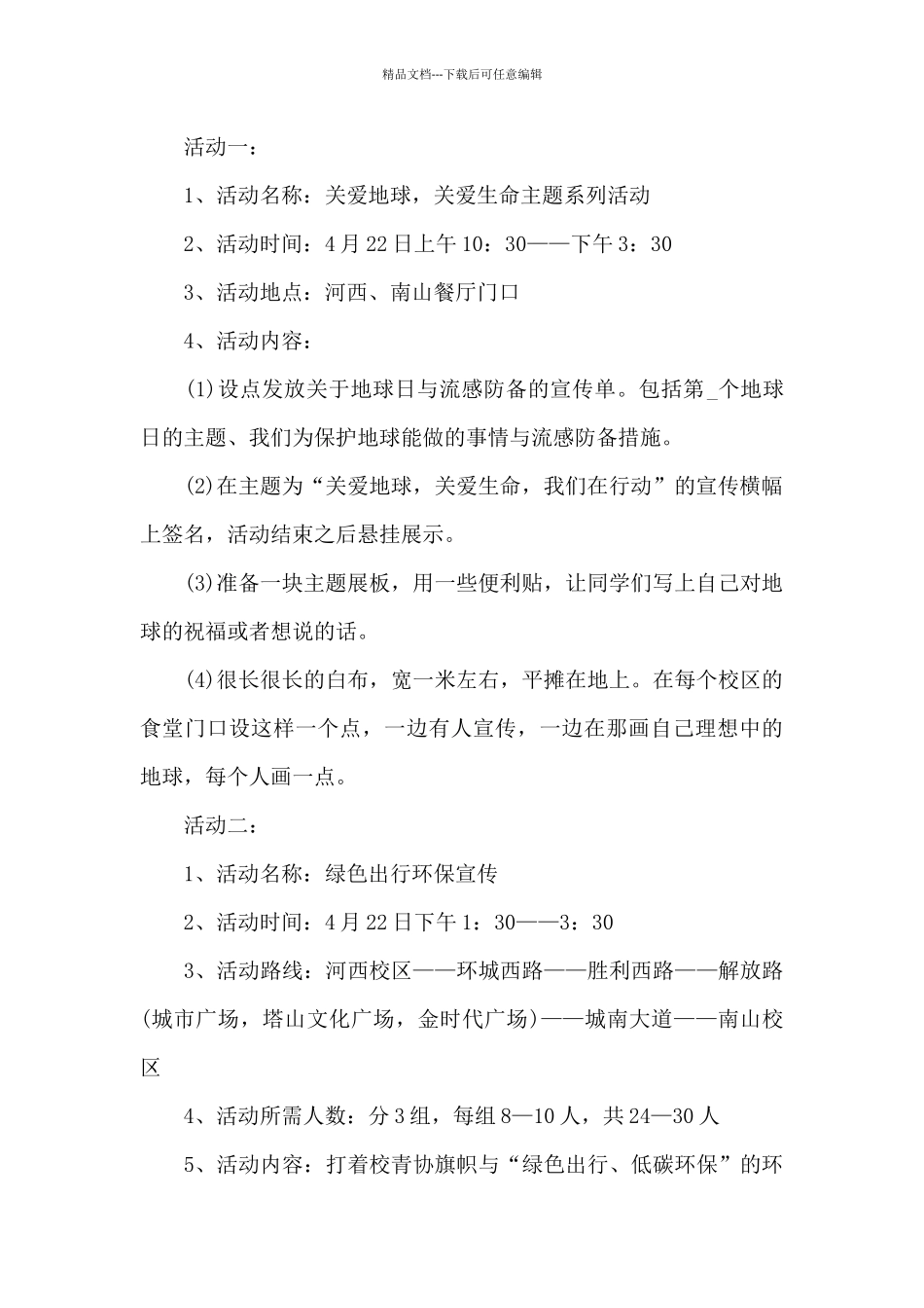 2024世界地球日活动方案_第2页