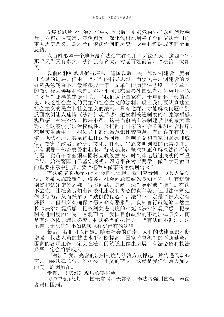 2024专题片《法治中国》观后心得体会三篇_第2页